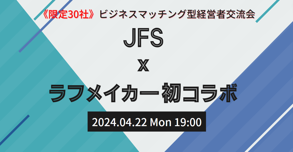 【JFS×ラフメイカー初コラボ】経営者交流会開催