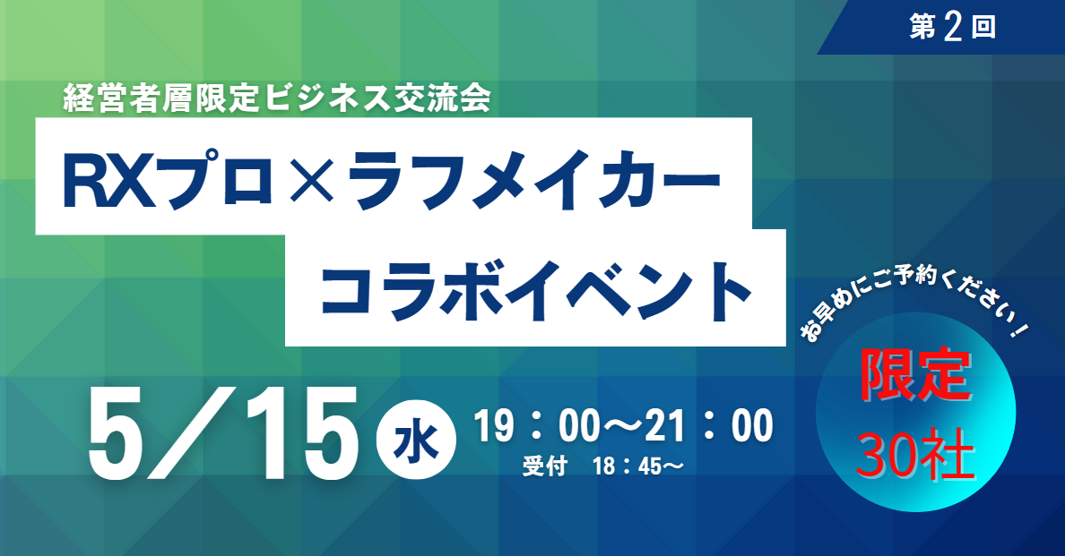 【RXプロ×ラフメイカーコラボ】経営者交流会開催