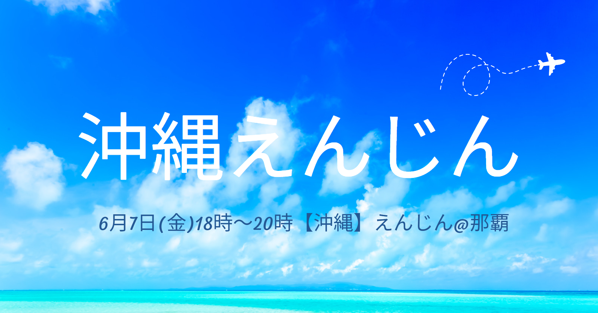 ✋６月７日【沖縄】えんじんの予約受付開始