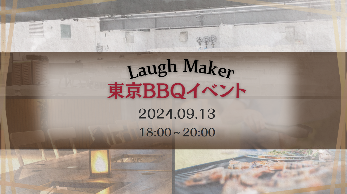 📢9月13日【東京】秋のBBQイベントのお知らせ